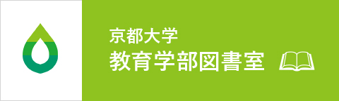 京都大学　教育学部図書室