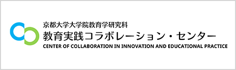 京都大学大学院教育学研究科 教育実践コラボレーション・センター