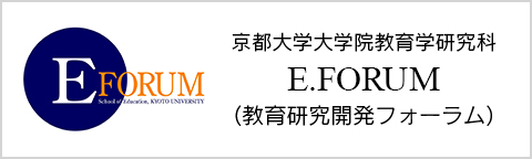 京都大学大学院教育学研究科 EFORUM 教育研究開発フォーラム
