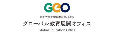 京都大学大学院教育学研究科 グローバル教育展開オフィス