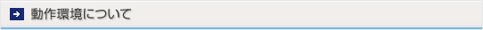 動作環境について