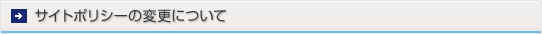 サイトポリシーの変更について