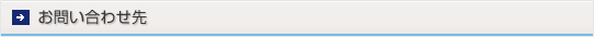 お問い合わせ先